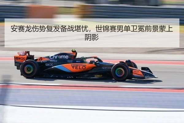 安赛龙伤势复发备战堪忧，世锦赛男单卫冕前景蒙上阴影