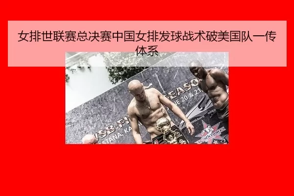 nv-pai-shi-lian-sai-zong-jue-sai-zhong-guo-nv-pai-fa-qiu-zhan-shu-po-mei-guo-dui-yi-chuan-ti-xi-2-341.jpg