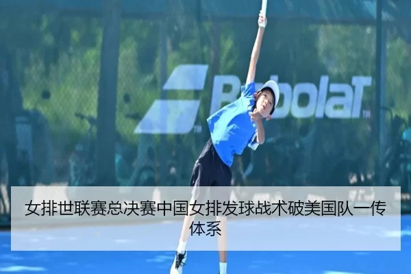 nv-pai-shi-lian-sai-zong-jue-sai-zhong-guo-nv-pai-fa-qiu-zhan-shu-po-mei-guo-dui-yi-chuan-ti-xi-3-416.jpg