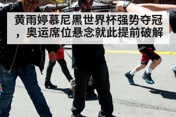黄雨婷慕尼黑世界杯强势夺冠，奥运席位悬念就此提前破解