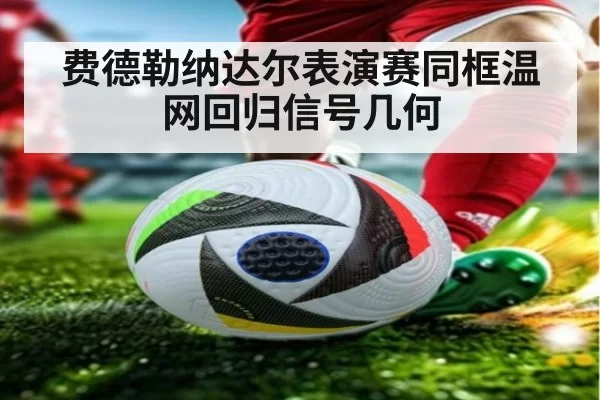 费德勒纳达尔表演赛同框温网回归信号几何