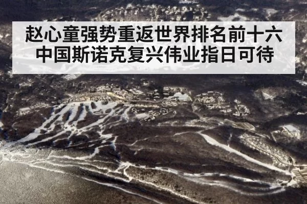 赵心童强势重返世界排名前十六中国斯诺克复兴伟业指日可待
