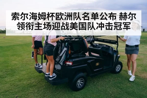 索尔海姆杯欧洲队名单公布 赫尔领衔主场迎战美国队冲击冠军